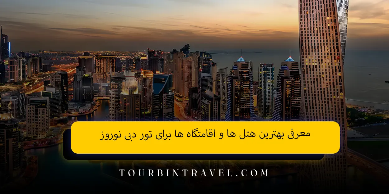 معرفی بهترین هتل ها و اقامتگاه ها برای تور دبی نوروز