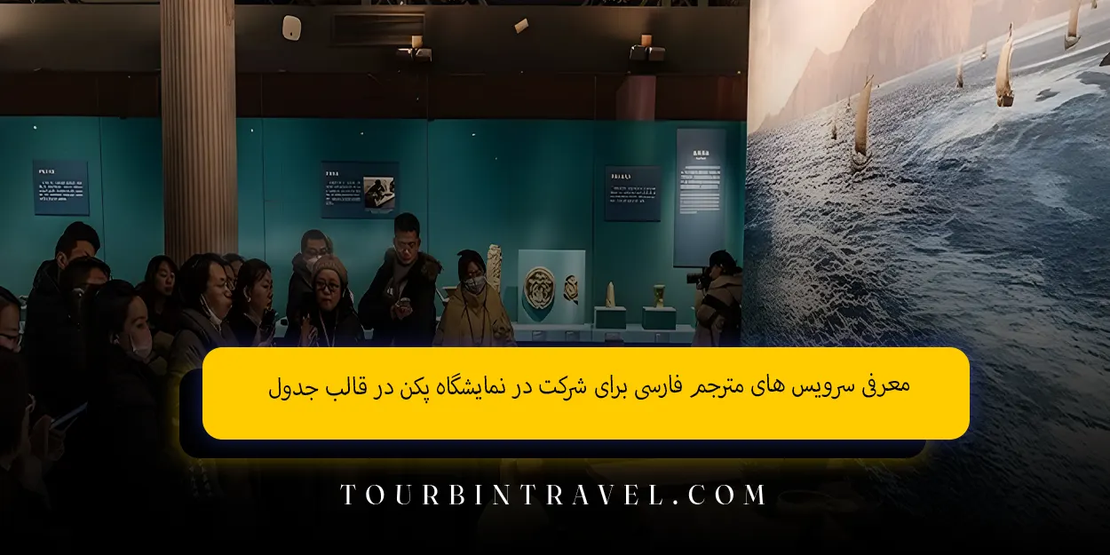 معرفی سرویس های مترجم فارسی برای شرکت در نمایشگاه پکن در قالب جدول