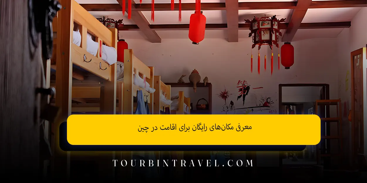 معرفی مکانهای رایگان برای اقامت در چین
