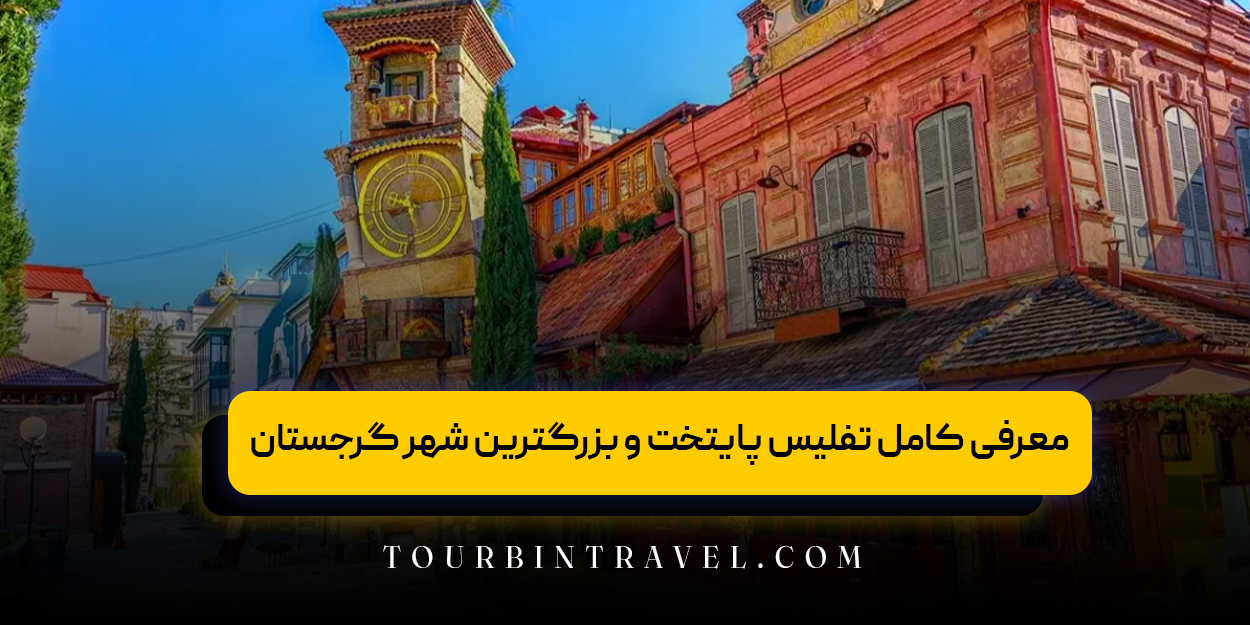 معرفی کامل تفلیس پایتخت و بزرگترین شهر گرجستا