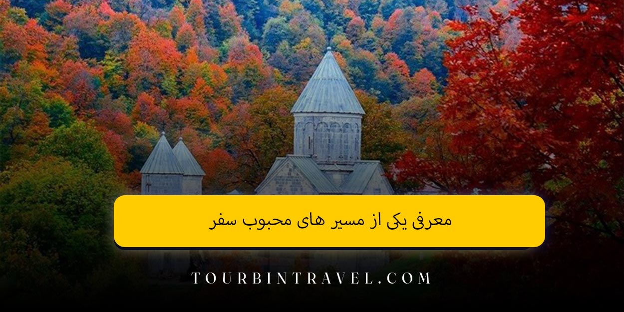 معرفی یکی از مسیر های محبوب سفر