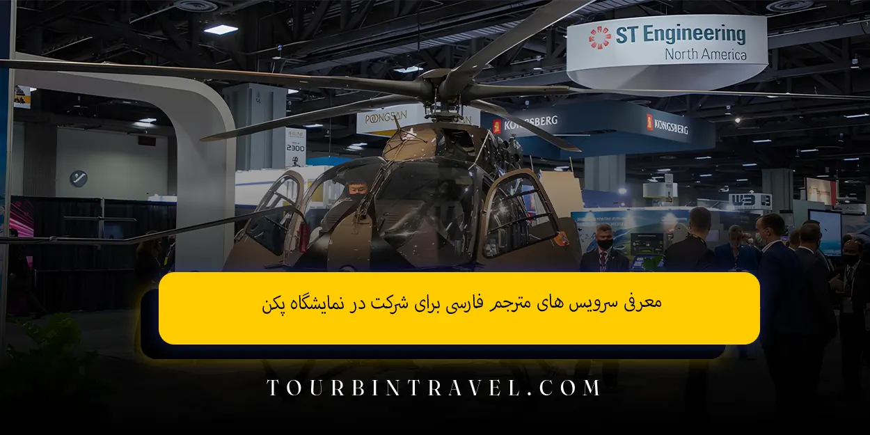 معرفی_سرویس_های_مترجم_فارسی_برای_شرکت_در_نمایشگاه_پکن