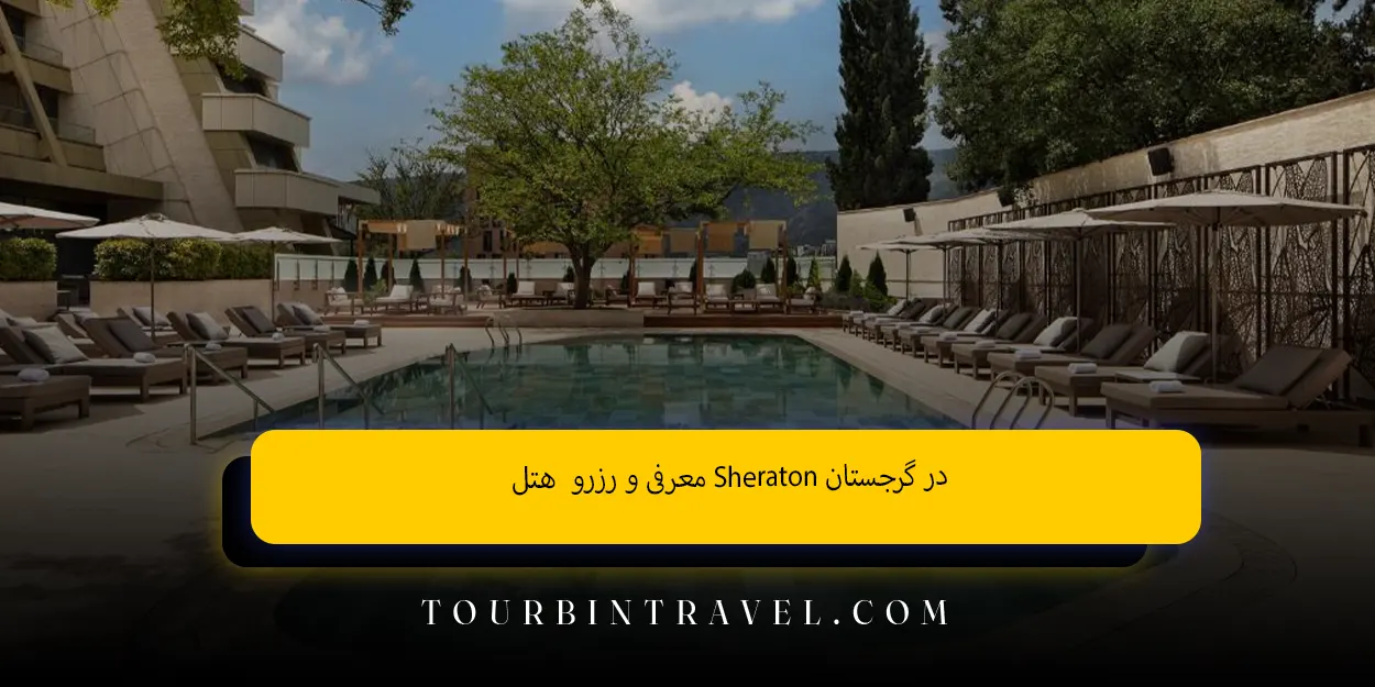 معرفی_و_رزرو__هتل_Sheraton_در_گرجستان