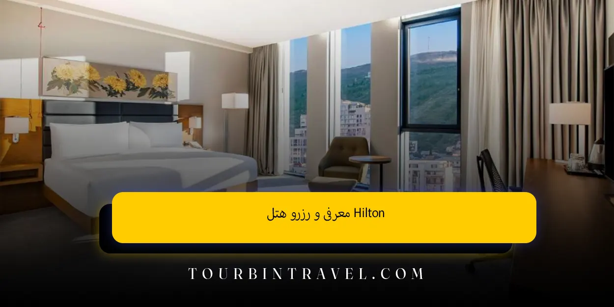 معرفی_و_رزرو_هتلHilton
