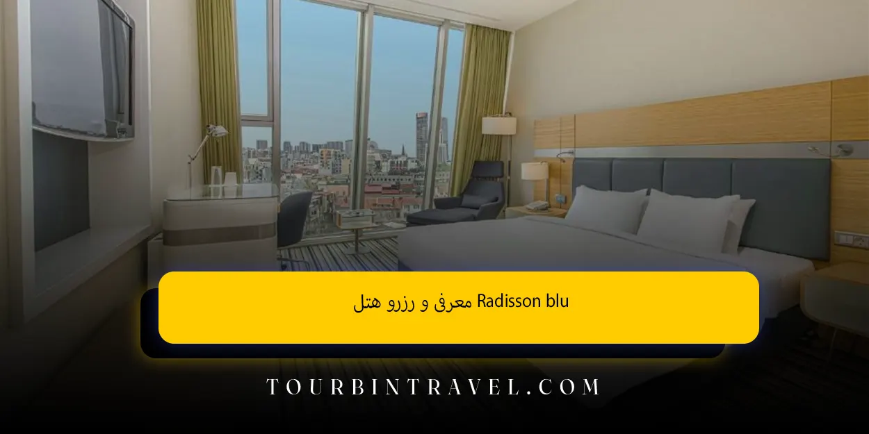 معرفی_و_رزرو_هتل_Radisson_blu