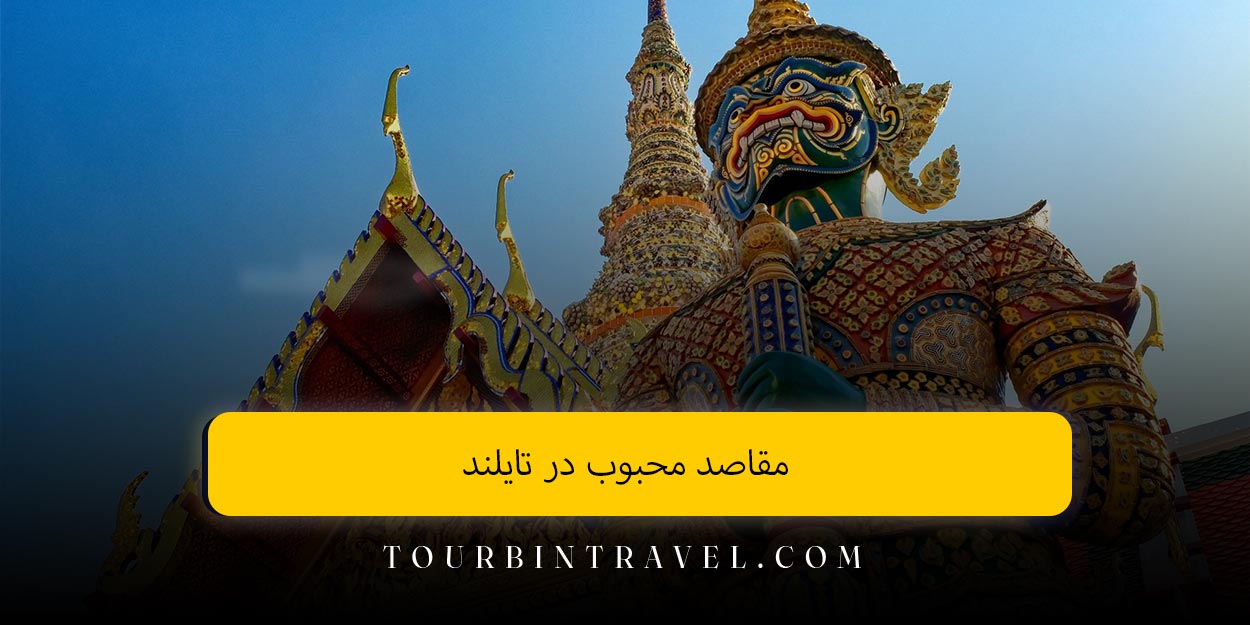 مقاصد محبوب در تایلند