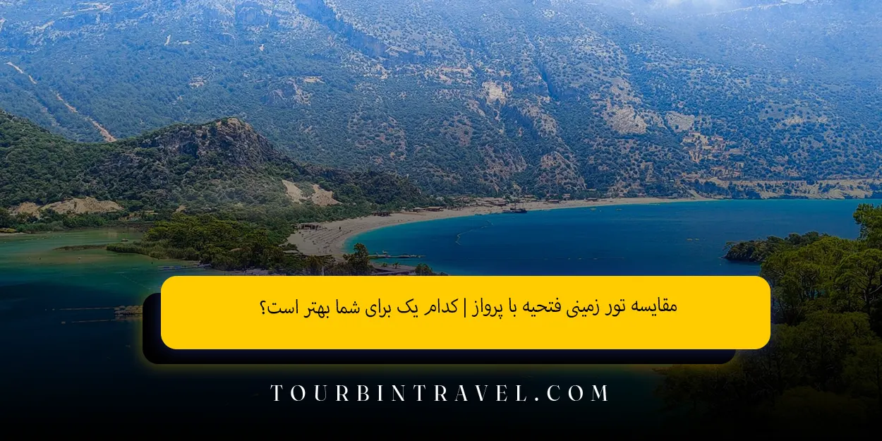 مقایسه تور زمینی فتحیه با پرواز کدامیک برای شما بهتر است؟
