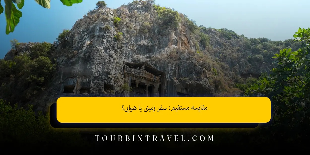 مقایسه مستقیم سفر زمینی یا هوایی؟