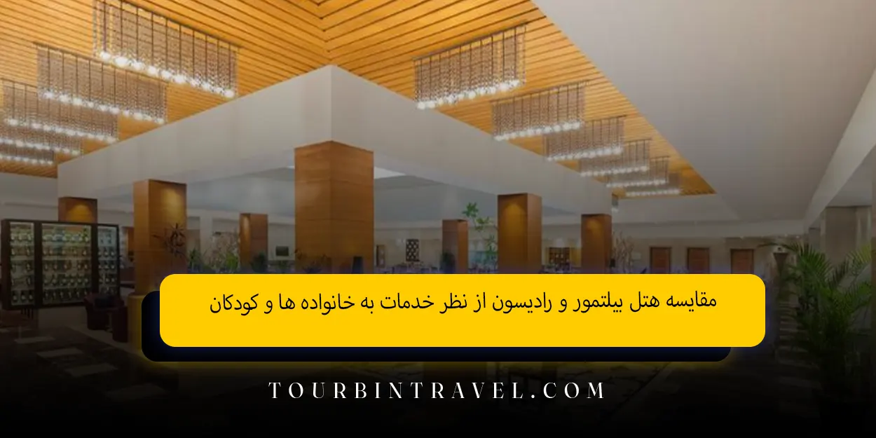 مقایسه هتل بیلتمور و رادیسون از نظر خدمات به خانوادهها و کودکان