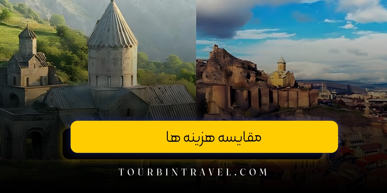 مقایسه هزینه ها
