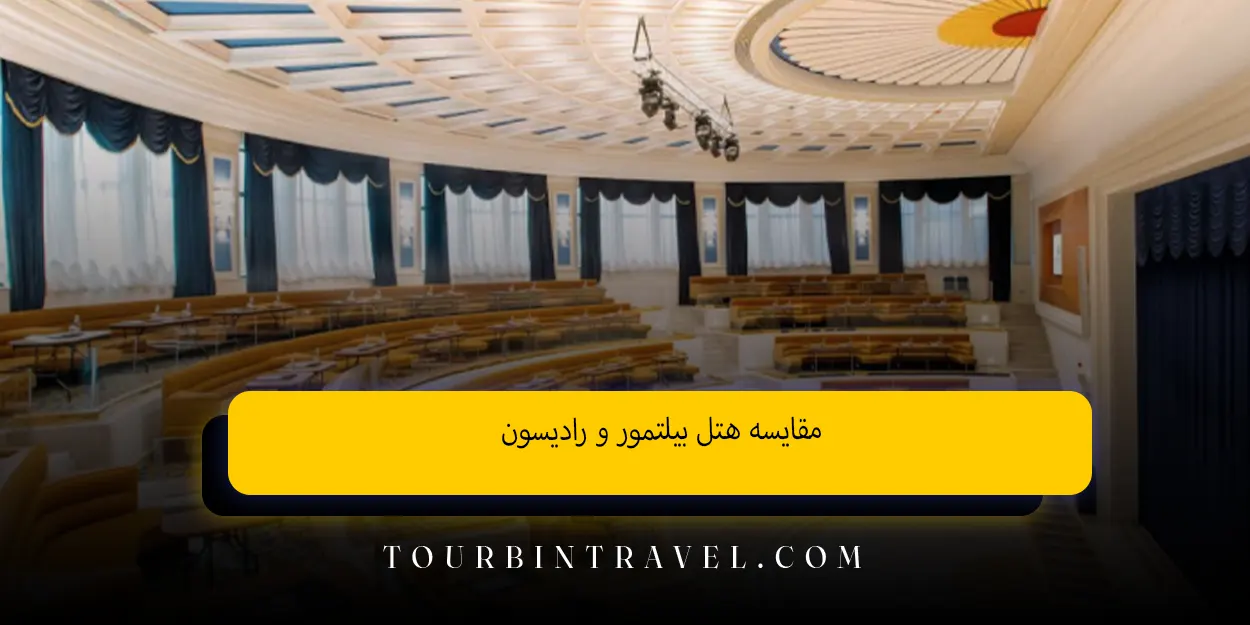 مقایسه_هتل_بیلتمور_و_رادیسون
