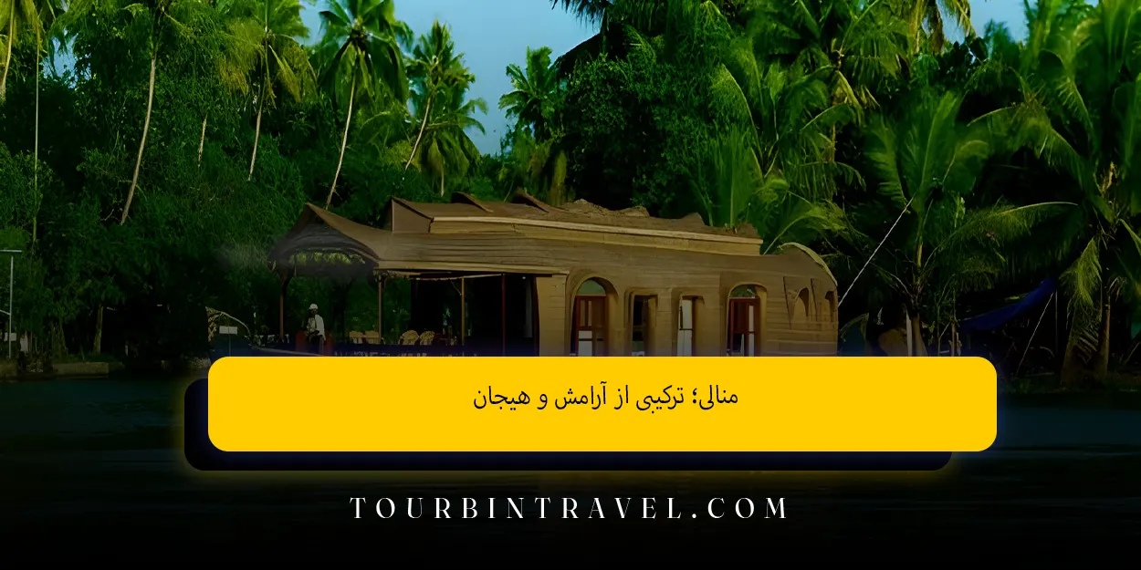 منالی ترکیبی از آرامش و هیجان