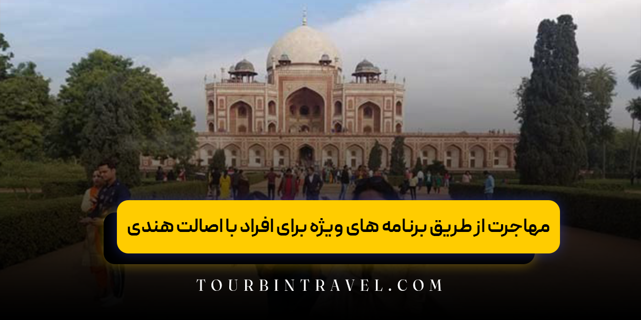 مهاجرت از طریق برنامه های ویژه برای افراد با اصالت هندی