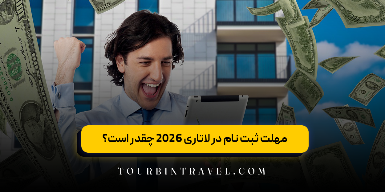 مهلت ثبت نام در لاتاری 2026 چقدر است