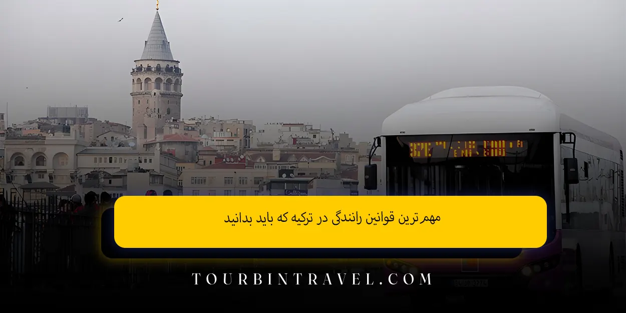 مهمترین قوانین رانندگی در ترکیه که باید بدانید
