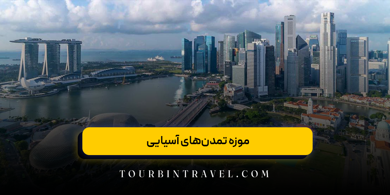 موزه تمدنهای آسیایی
