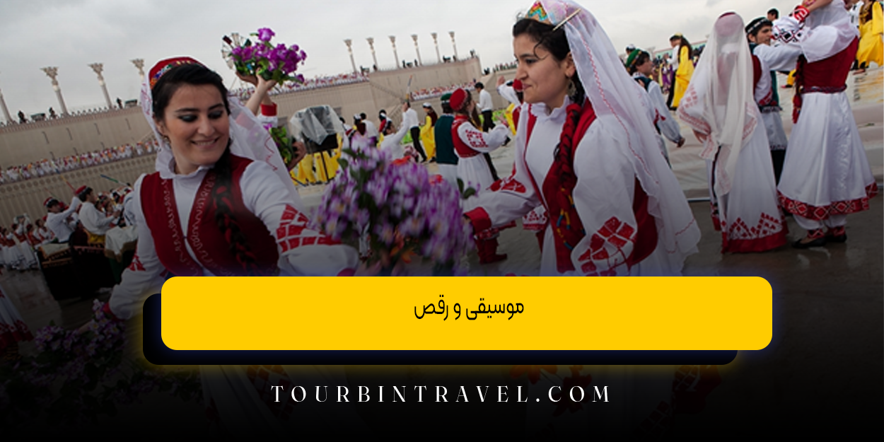 موسیقی و رقص