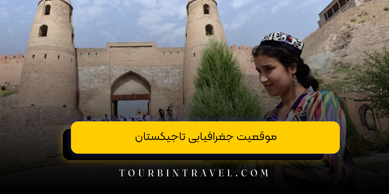 موقعیت جغرافیایی تاجیکستان