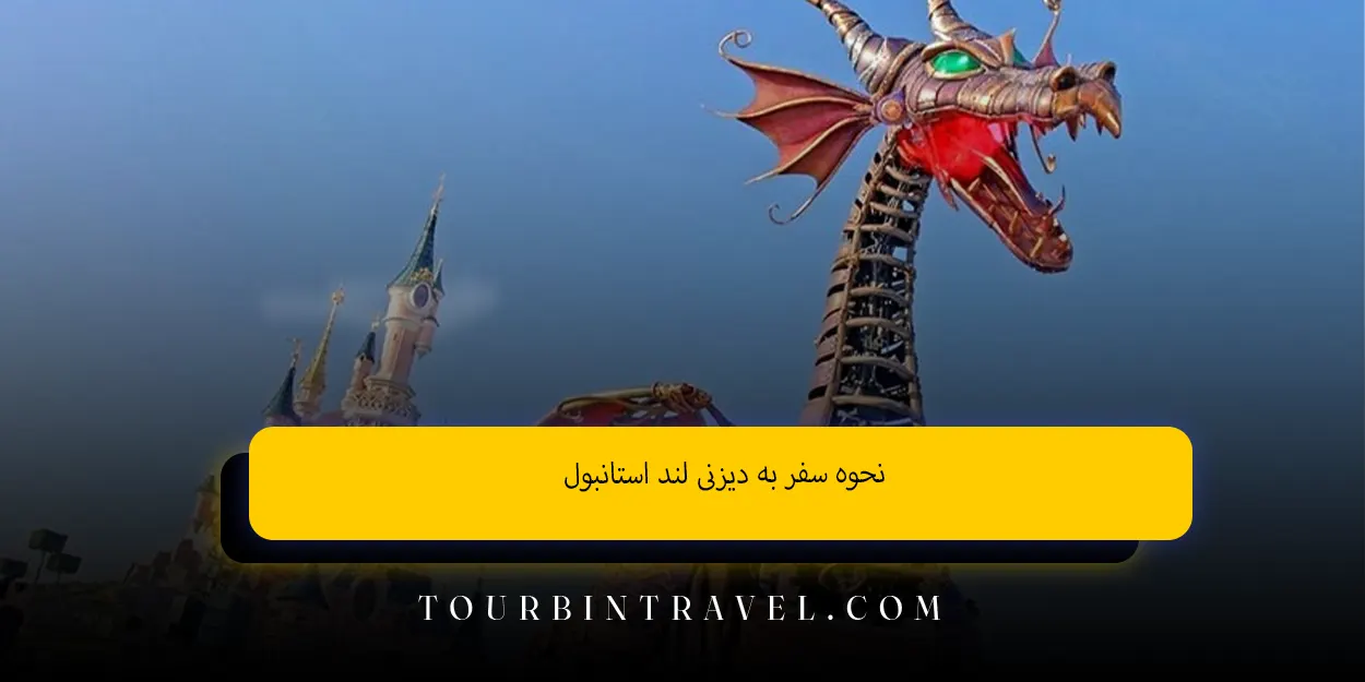 نحوه سفر به دیزنی لند استانبول