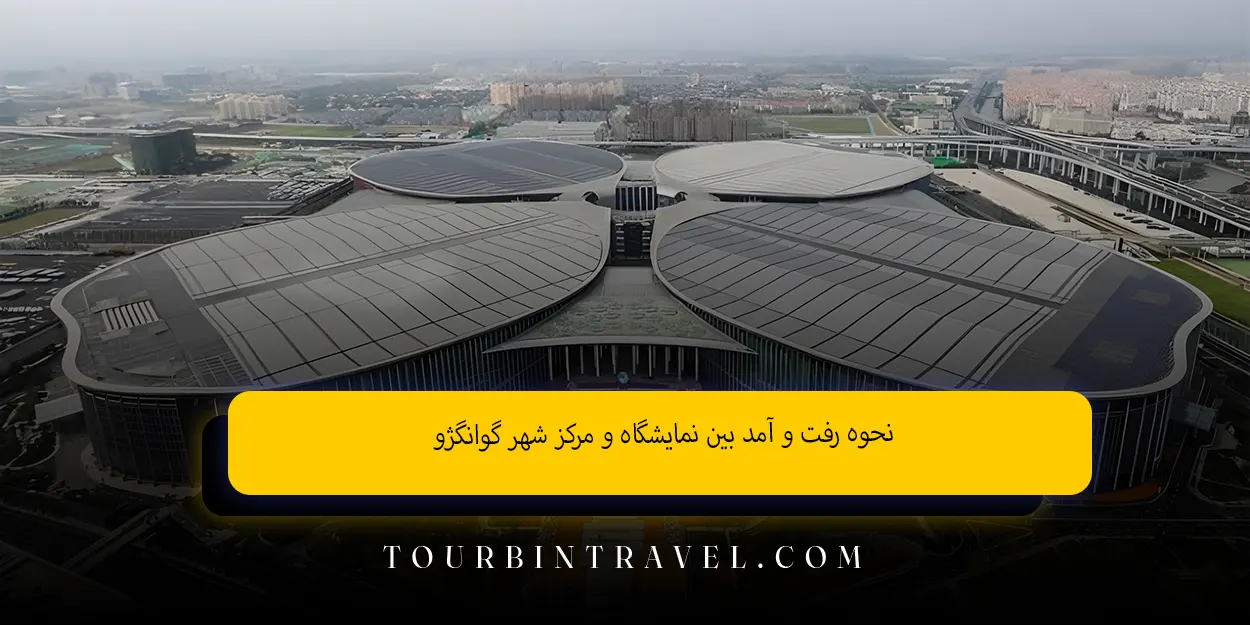 نحوه_رفت_و_آمد_بین_نمایشگاه_و_مرکز_شهر_گوانگژو