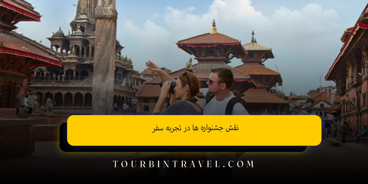 نقش جشنوارهها در تجربه سفر