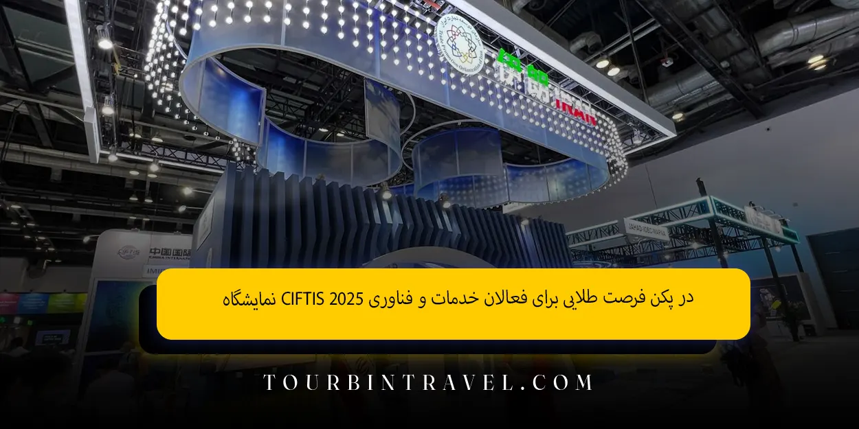 نمایشگاه CIFTIS 2025 در پکن فرصت طلایی برای فعالان خدمات و فناوری