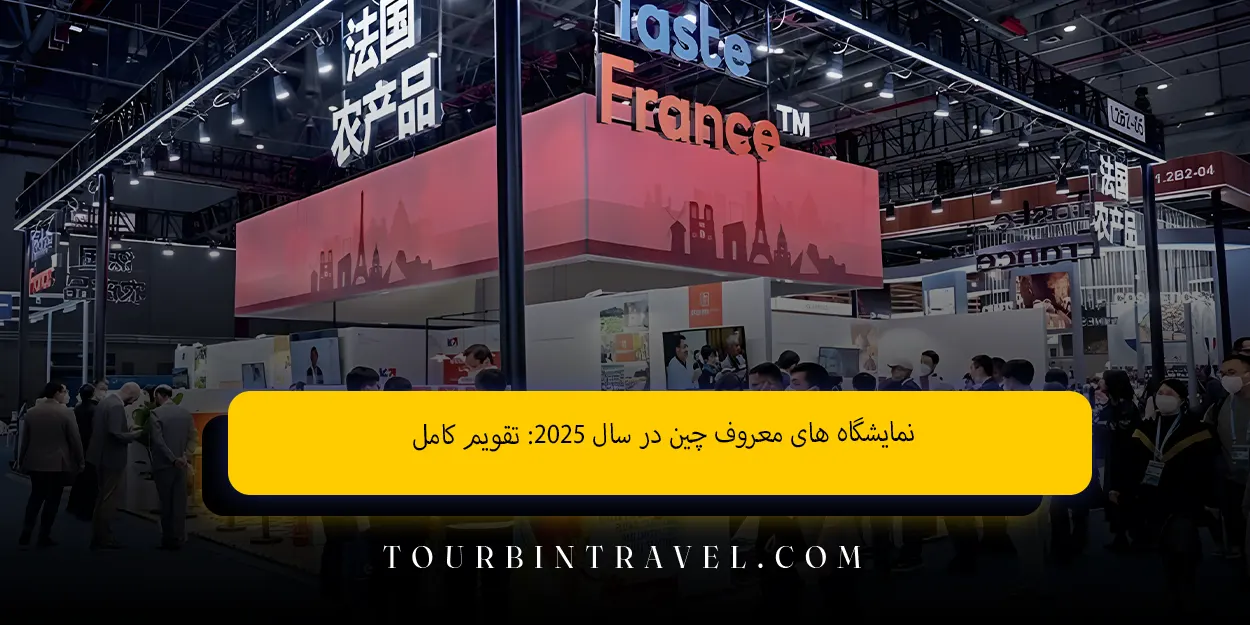 نمایشگاه های معروف چین در سال 2025 تقویم کامل