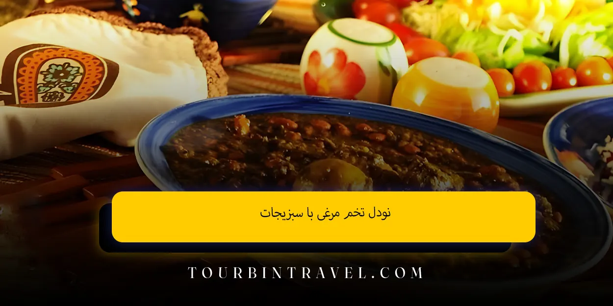 نودل تخممرغی با سبزیجات