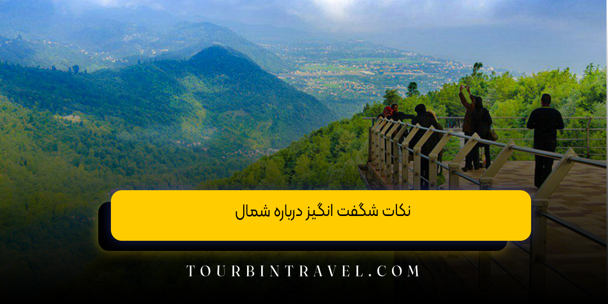 نکات شگفت انگیز درباره شمال