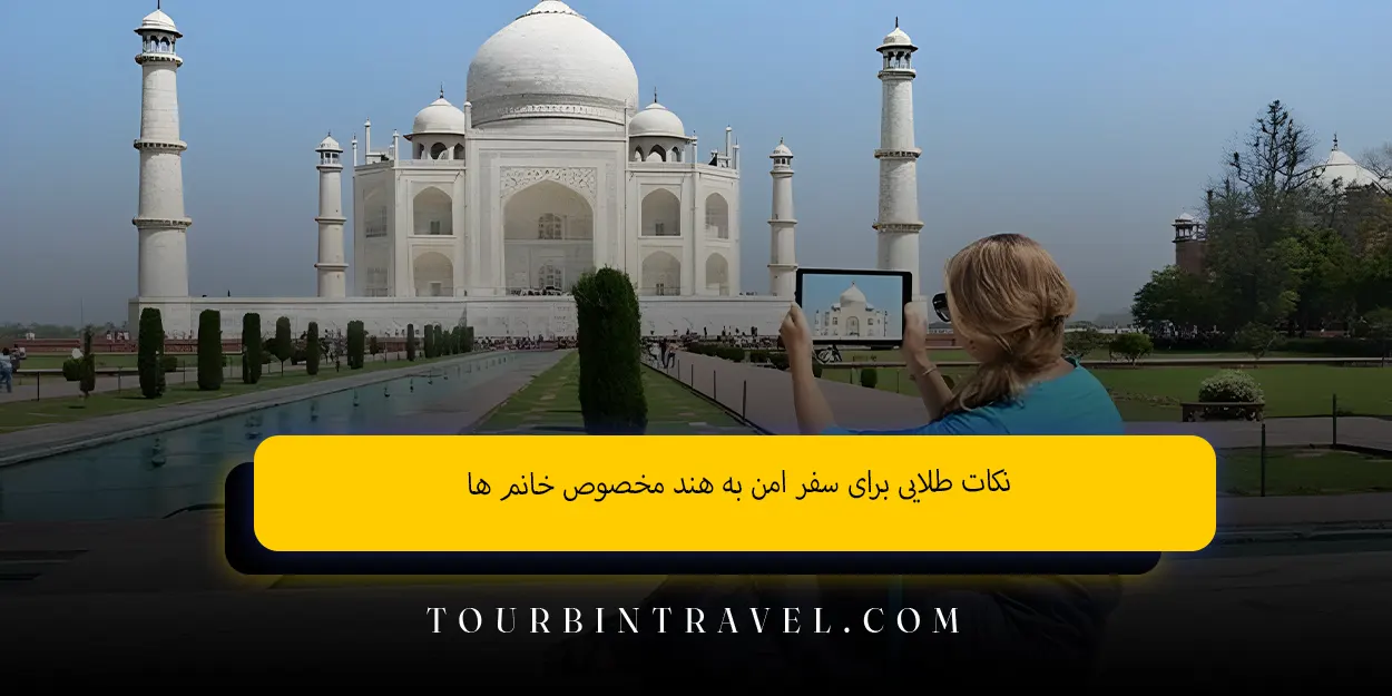 نکات طلایی برای سفر امن به هند مخصوص خانم ها