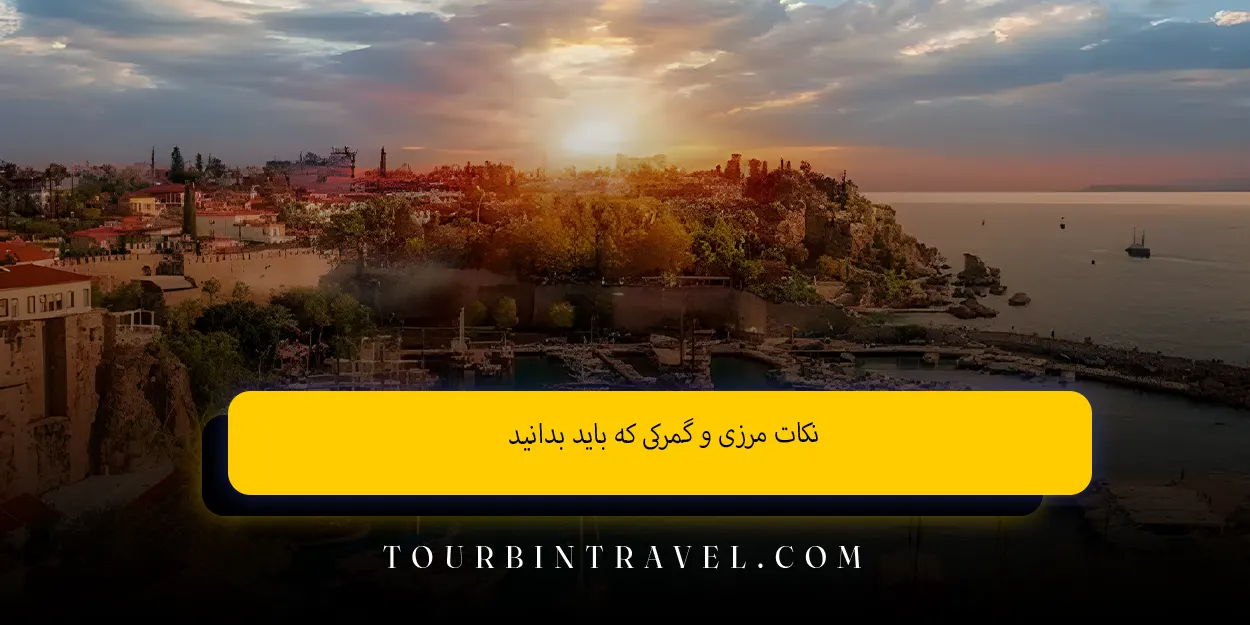 نکات مرزی و گمرکی که باید بدانید