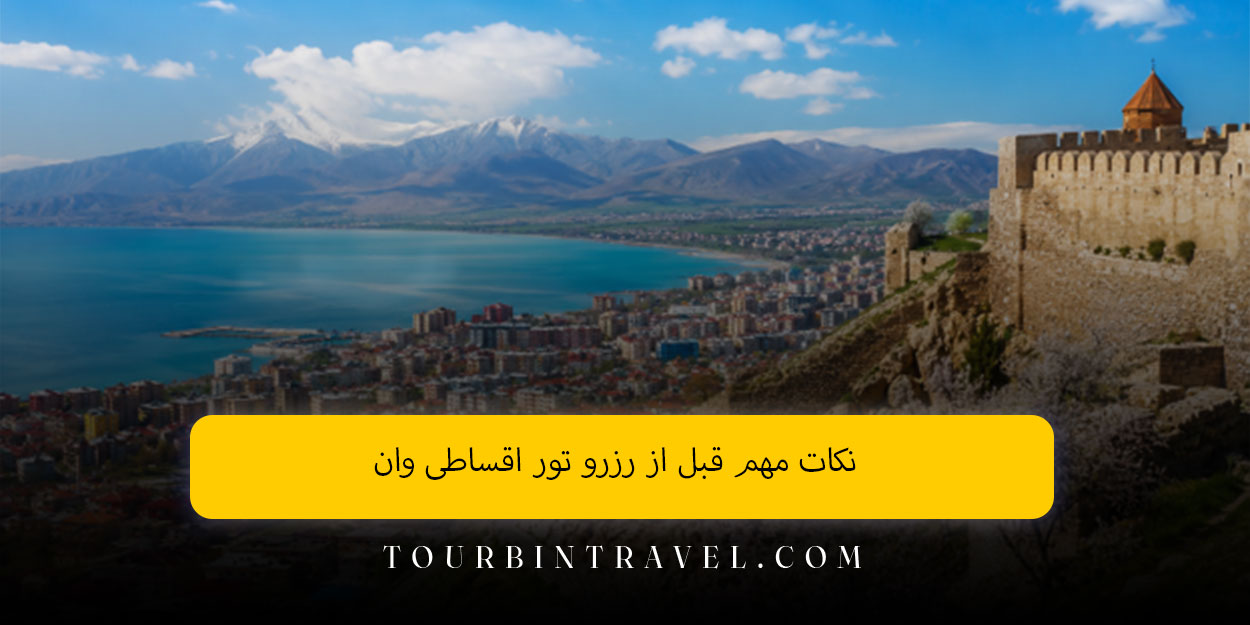 نکات مهم قبل از رزرو تور اقساطی وان