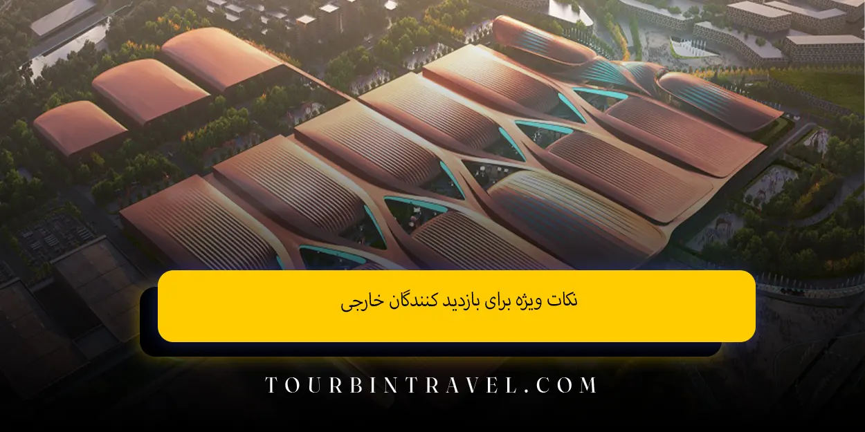 نکات ویژه برای بازدیدکنندگان خارجی