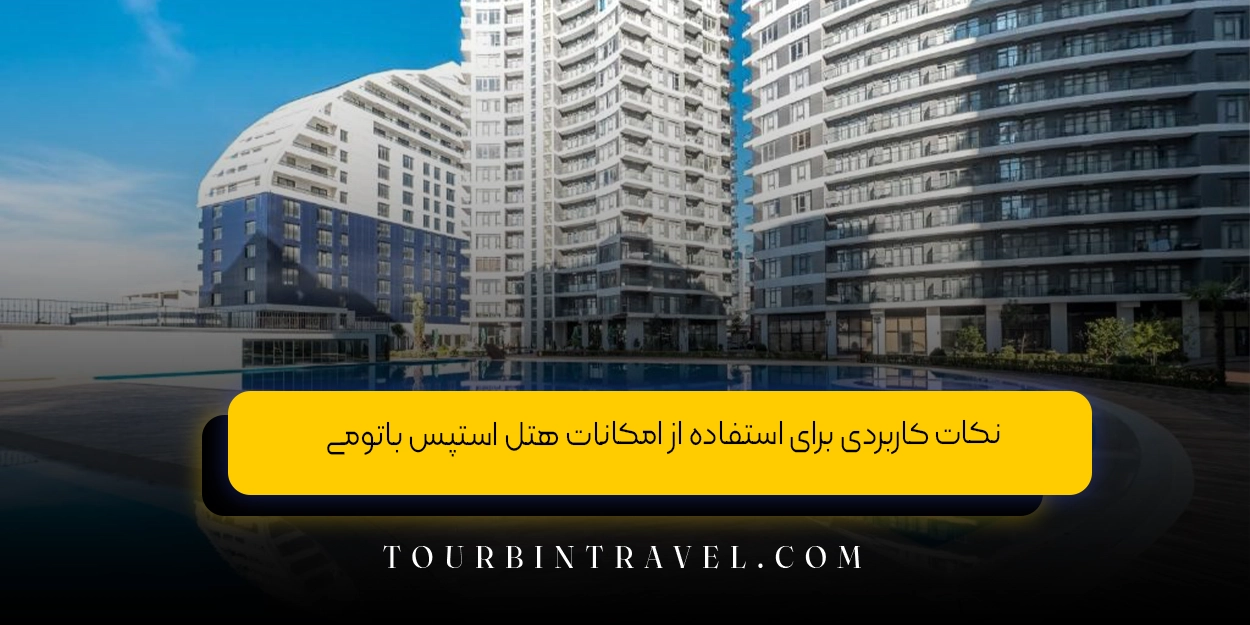 نکات کاربردی برای استفاده از امکانات هتل استپس باتومی