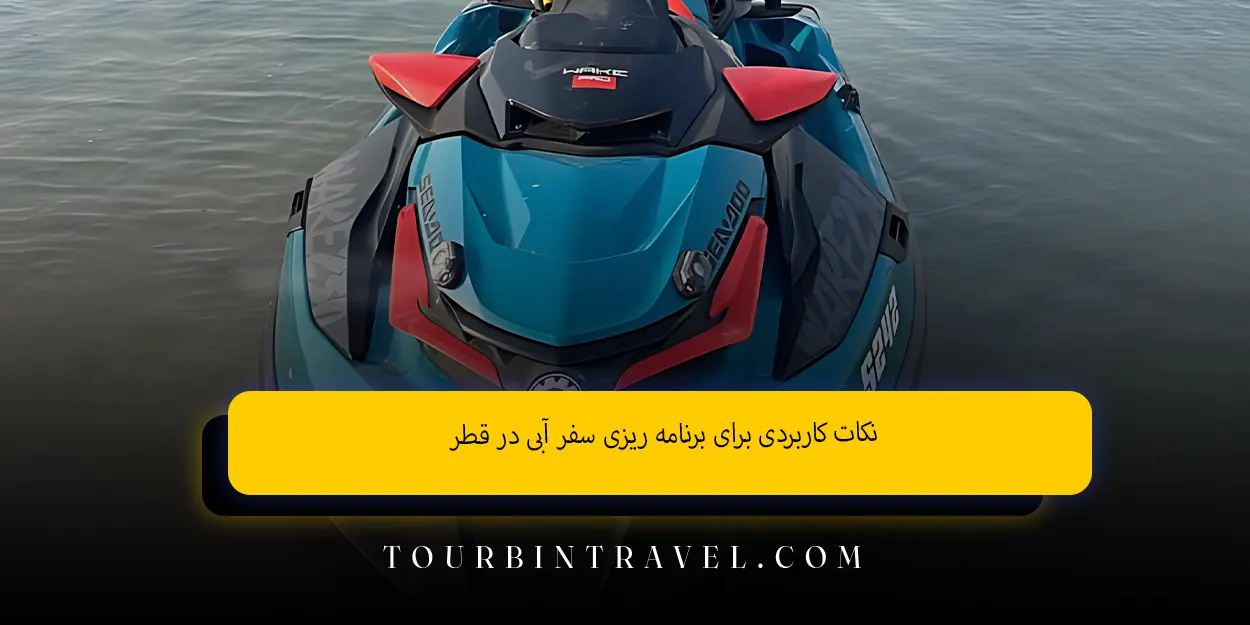 نکات کاربردی برای برنامهریزی سفر آبی در قطر
