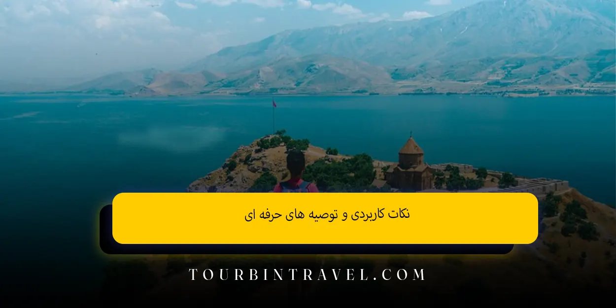 نکات کاربردی و توصیههای حرفهای
