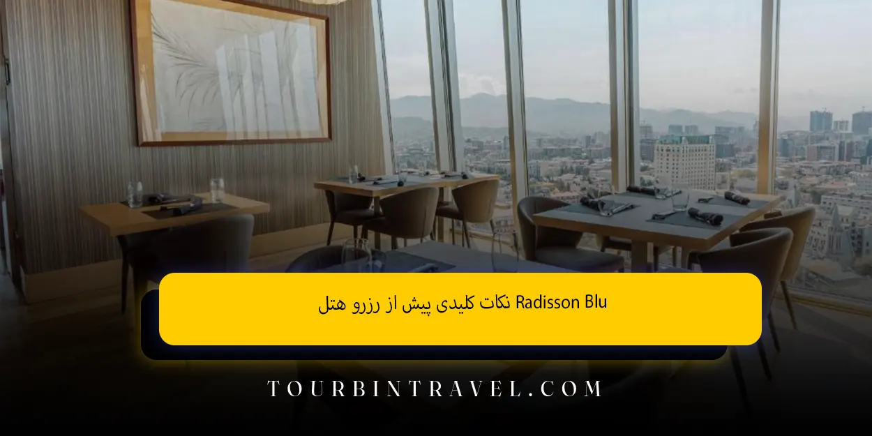 نکات کلیدی پیش از رزرو هتلRadisson Blu