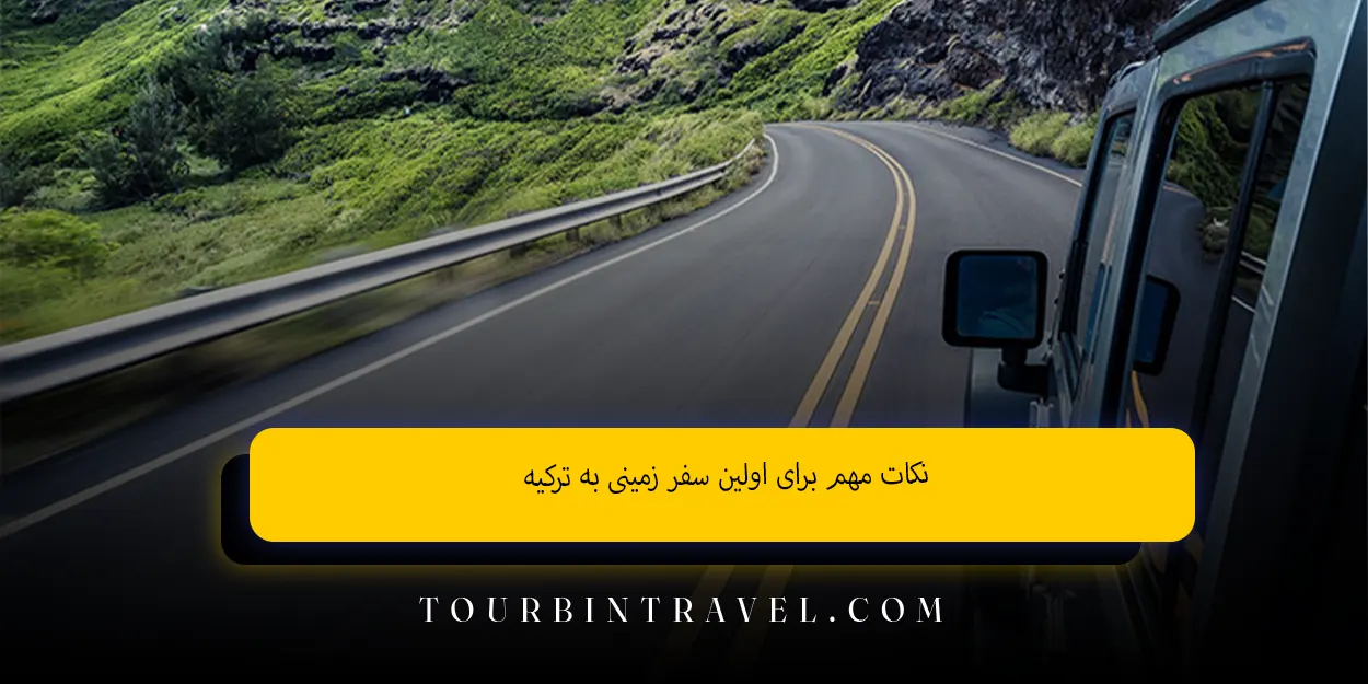 نکات_مهم_برای_اولین_سفر_زمینی_به_ترکیه