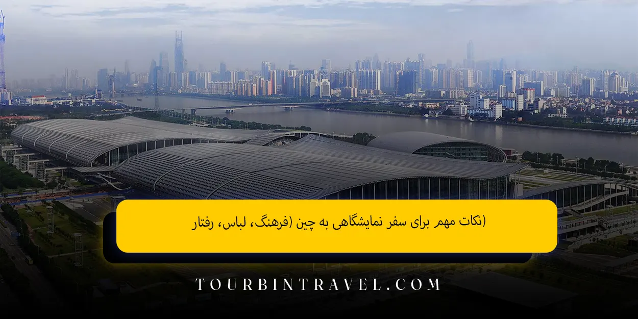 نکات_مهم_برای_سفر_نمایشگاهی_به_چین_فرهنگ_لباس_رفتار