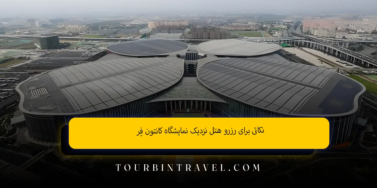 نکاتی برای رزرو هتل نزدیک نمایشگاه کانتون فِر