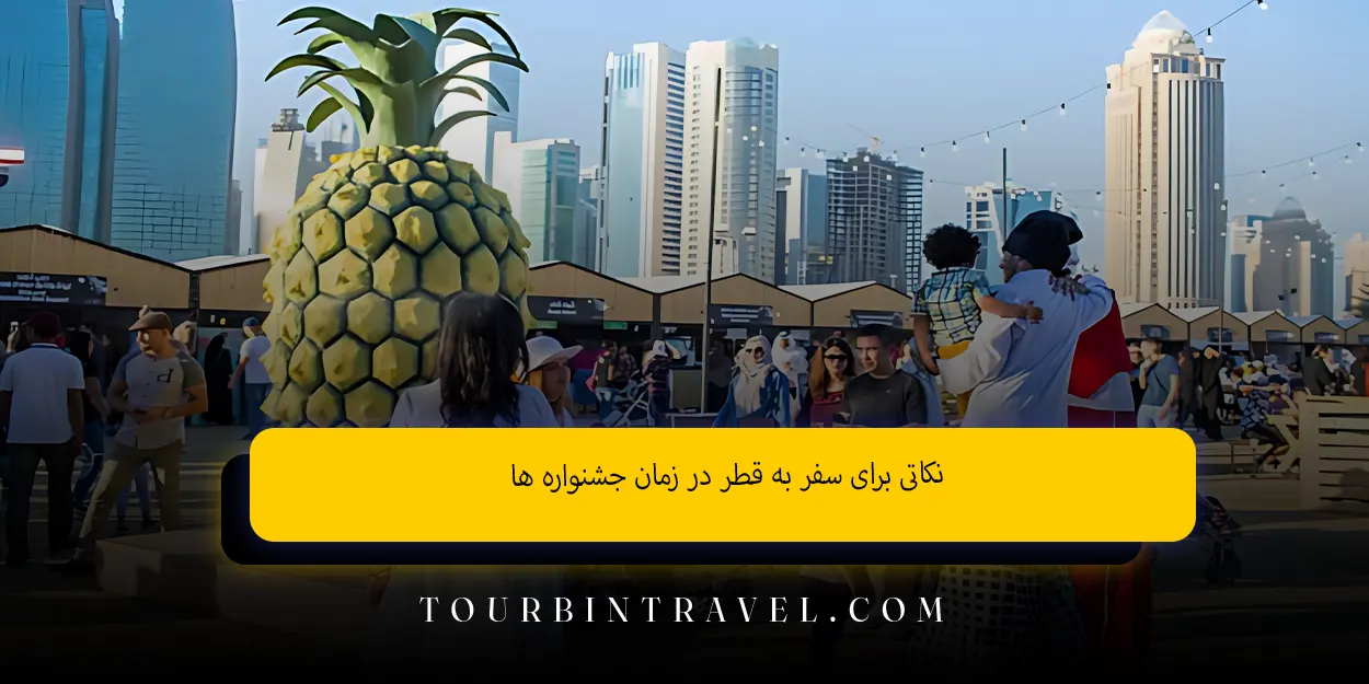 نکاتی برای سفر به قطر در زمان جشنوارهها