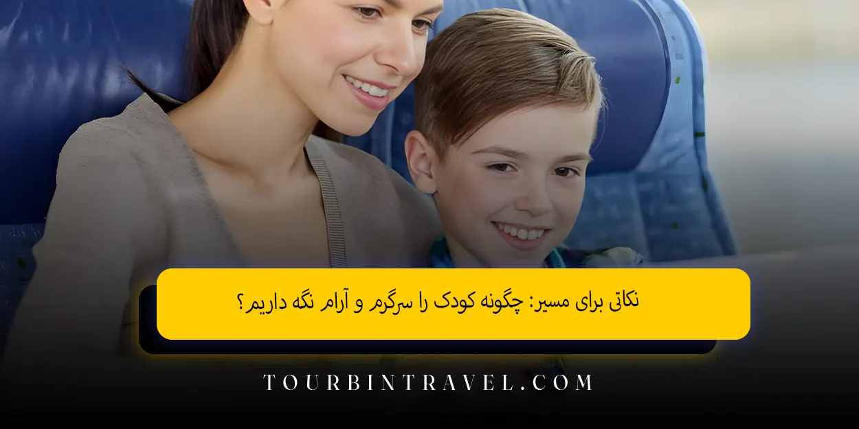 نکاتی برای مسیر چگونه کودک را سرگرم و آرام نگه داریم؟