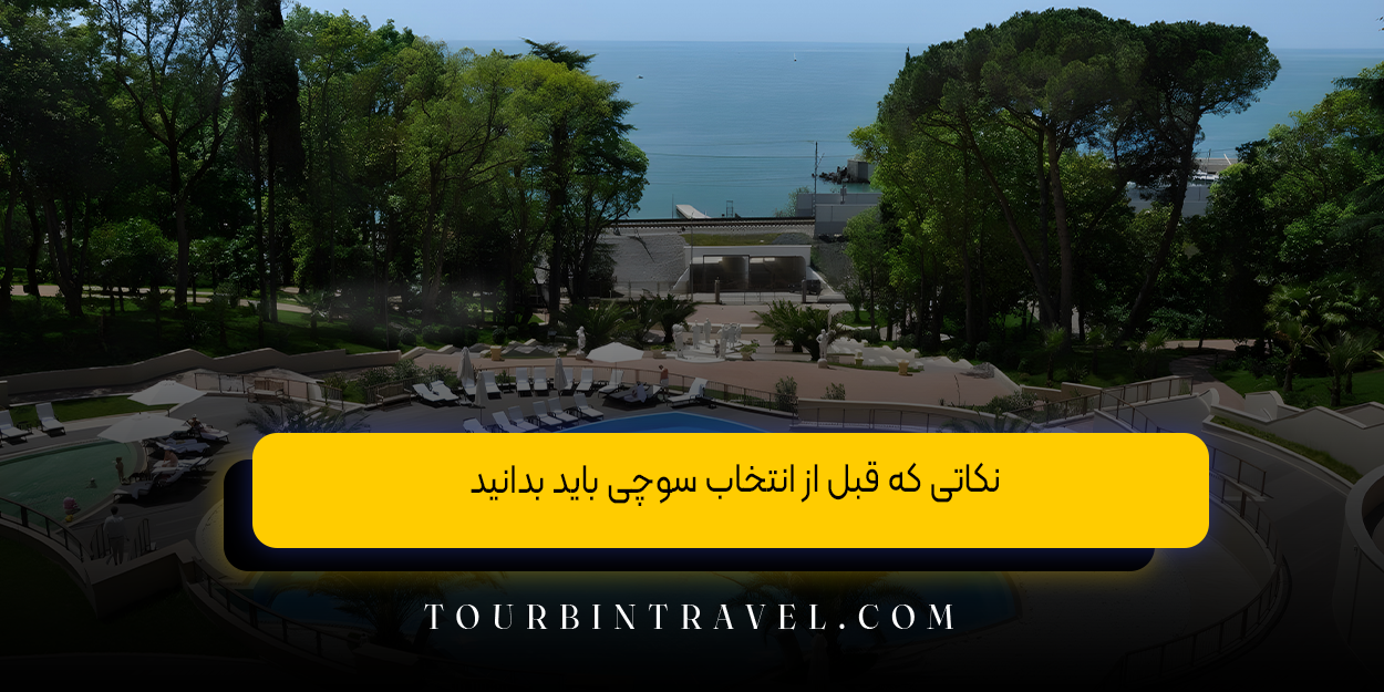 نکاتی که قبل از انتخاب سفر شخصی به سوچی باید بدانید