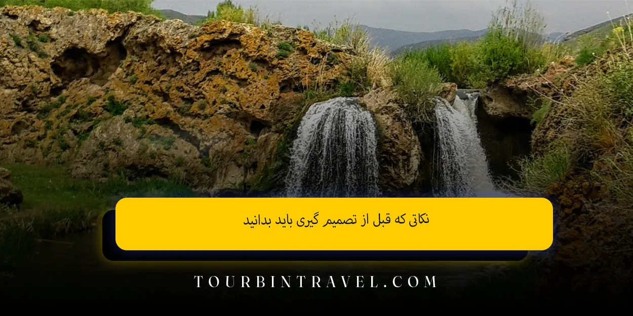 نکاتی که قبل از تصمیمگیری باید بدانید