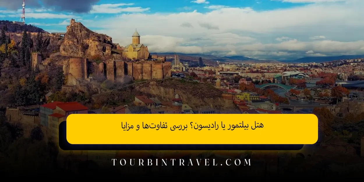 هتل بیلتمور