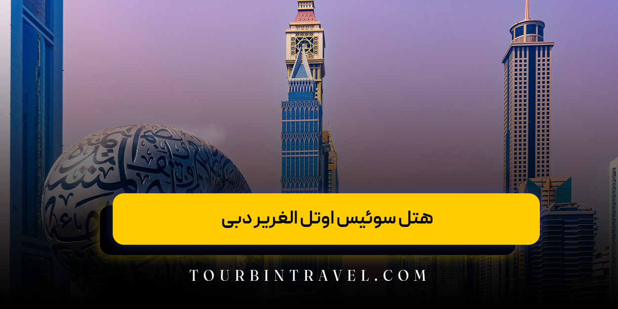 هتل سوئیس اوتل الغریر دبی (Swissotel Al Ghurair Hotel)