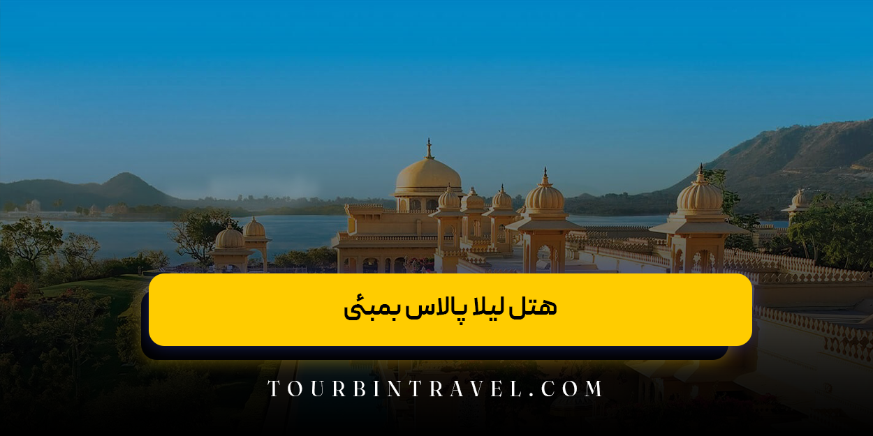 هتل لیلا پالاس بمبئی