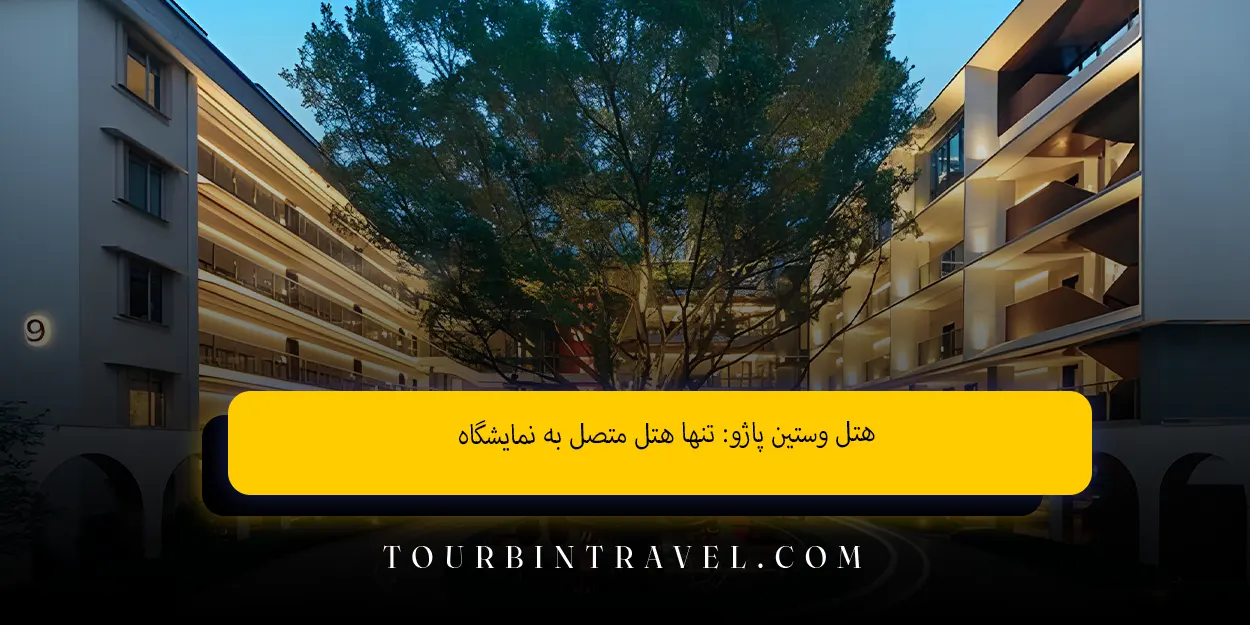 هتل وستین پاژو تنها هتل متصل به نمایشگاه