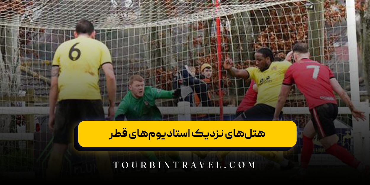 هتلهای نزدیک استادیومهای قطر