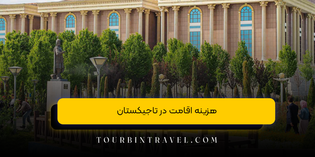 هزینه اقامت در تاجیکستان